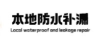 平顶山宝丰本地防水补漏
